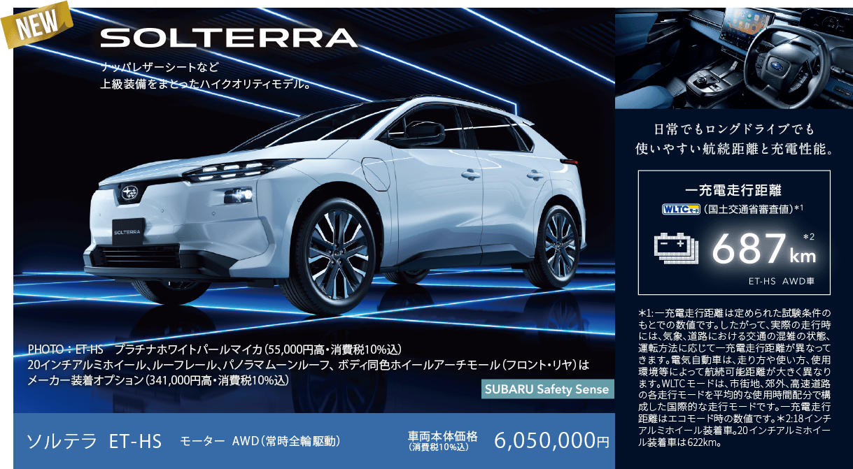 NEW SOLTERRA ナッパレザーシートなど上級装備をまとったハイクオリティモデル。ソルテラ ET-HS モーター  AWD（常時全輪駆動）車両本体価格（消費税10%込）6,050,000円