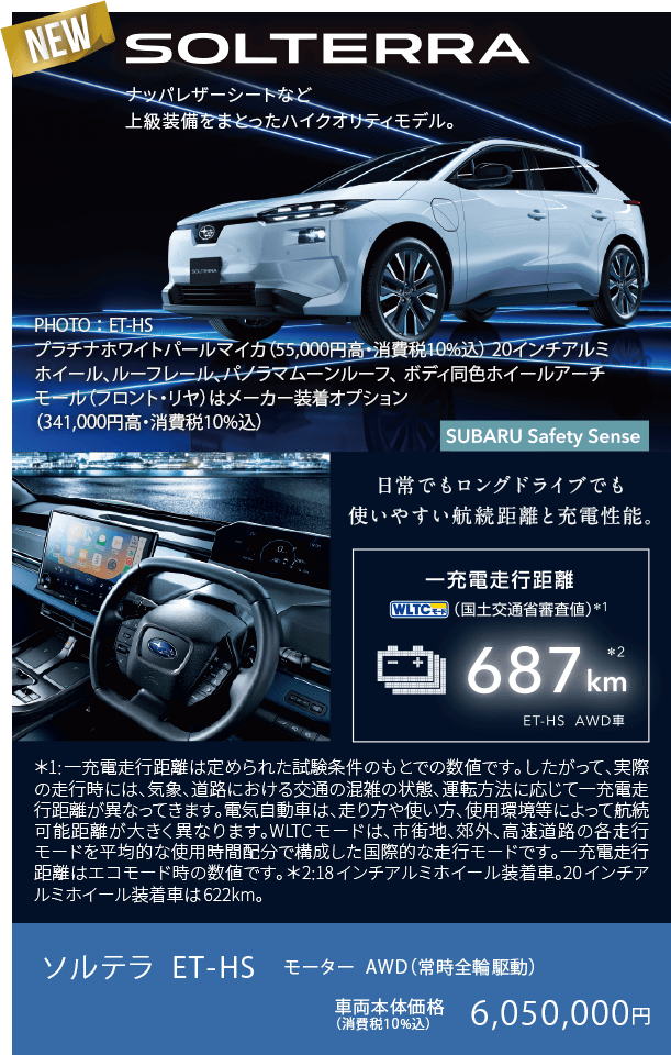 NEW SOLTERRA ナッパレザーシートなど上級装備をまとったハイクオリティモデル。ソルテラ ET-HS モーター  AWD（常時全輪駆動）車両本体価格（消費税10%込）6,050,000円