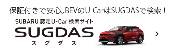 保証付きで安心。BEVのU-CarはSUGDASで検索！SUBARU認定U-Car検索サイトSUGDASはこちら
