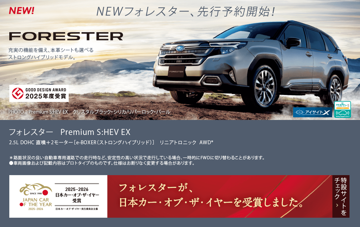 NEWフォレスター、先行予約開始！フォレスター Premium S:HEV EX フォレスターが日本カー・オブ・ザ・イヤーを受賞しました。特設サイトをチェック
