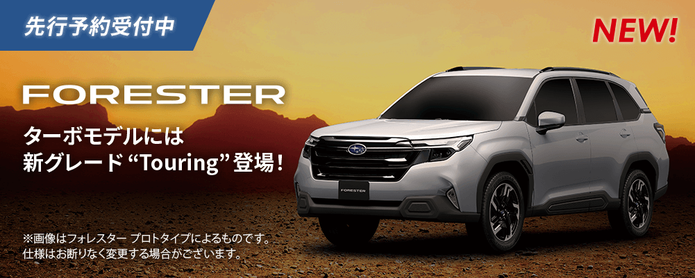 先行予約受付中 NEW!FORESTER ターボモデルには新グレード“Touring”登場！※画像はフォレスター プロトタイプによるものです。仕様はお断りなく変更する場合がございます。