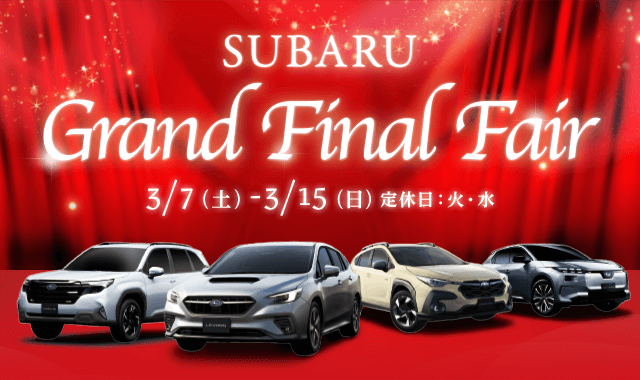 SUBARU Grand Final Fair 3/7(土)-3/15(日) 定休日：火・水 特別なこの機会に、お気に入りの一台を。