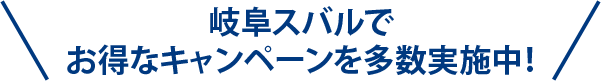 岐阜スバルでお得なキャンペーンを多数実施中！