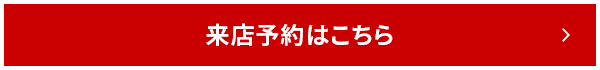 来店予約はこちら
