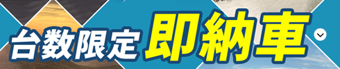 台数限定即納車