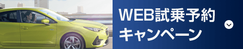 WEB試乗予約キャンペーン