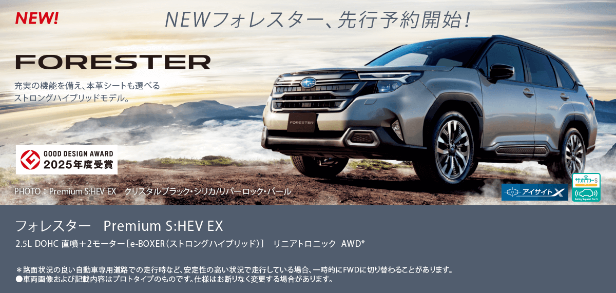 NEWフォレスター、先行予約開始！フォレスター Premium S:HEV EX