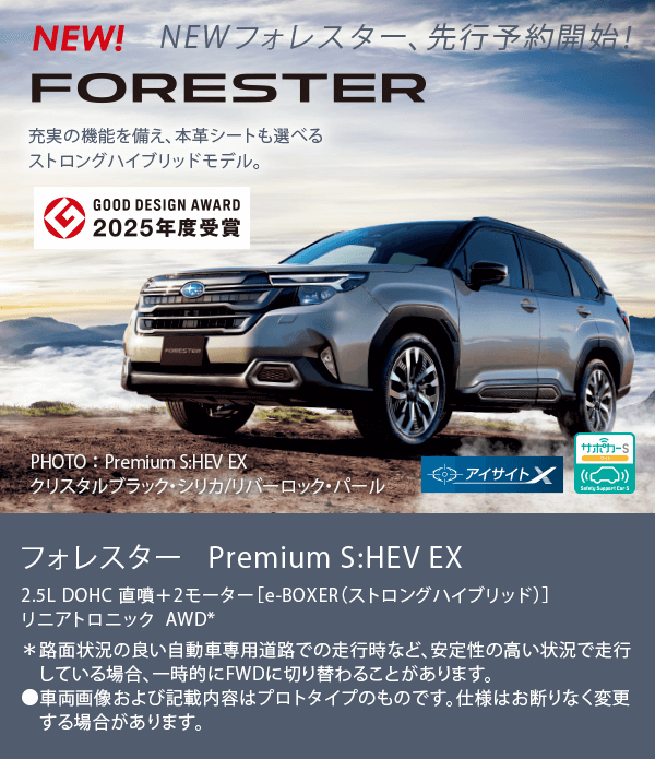 NEWフォレスター、先行予約開始！フォレスター Premium S:HEV EX
