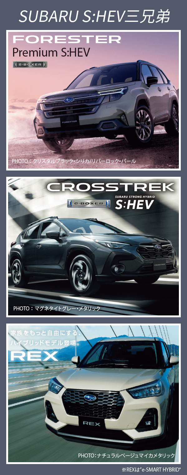 SUBARU S:HEV三兄弟
