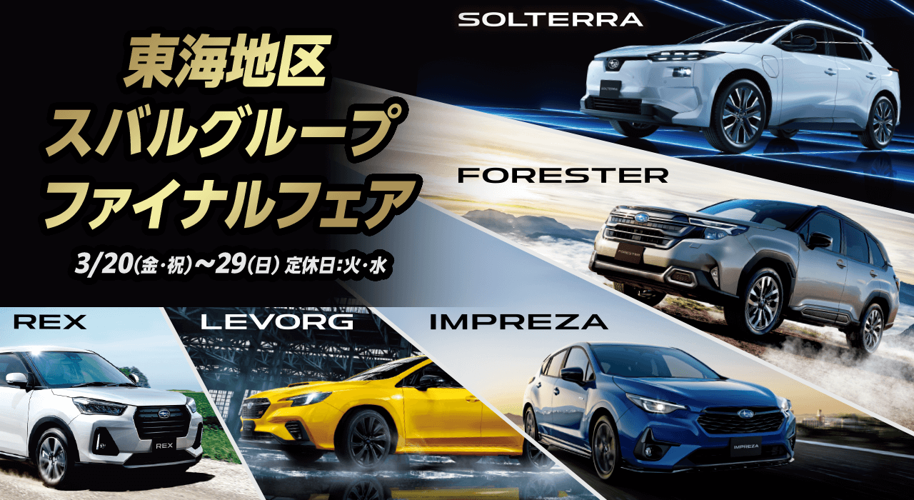 東海地区スバルグループ ファイナルフェア 3/20(金・祝)~29(日) 定休日：火・水