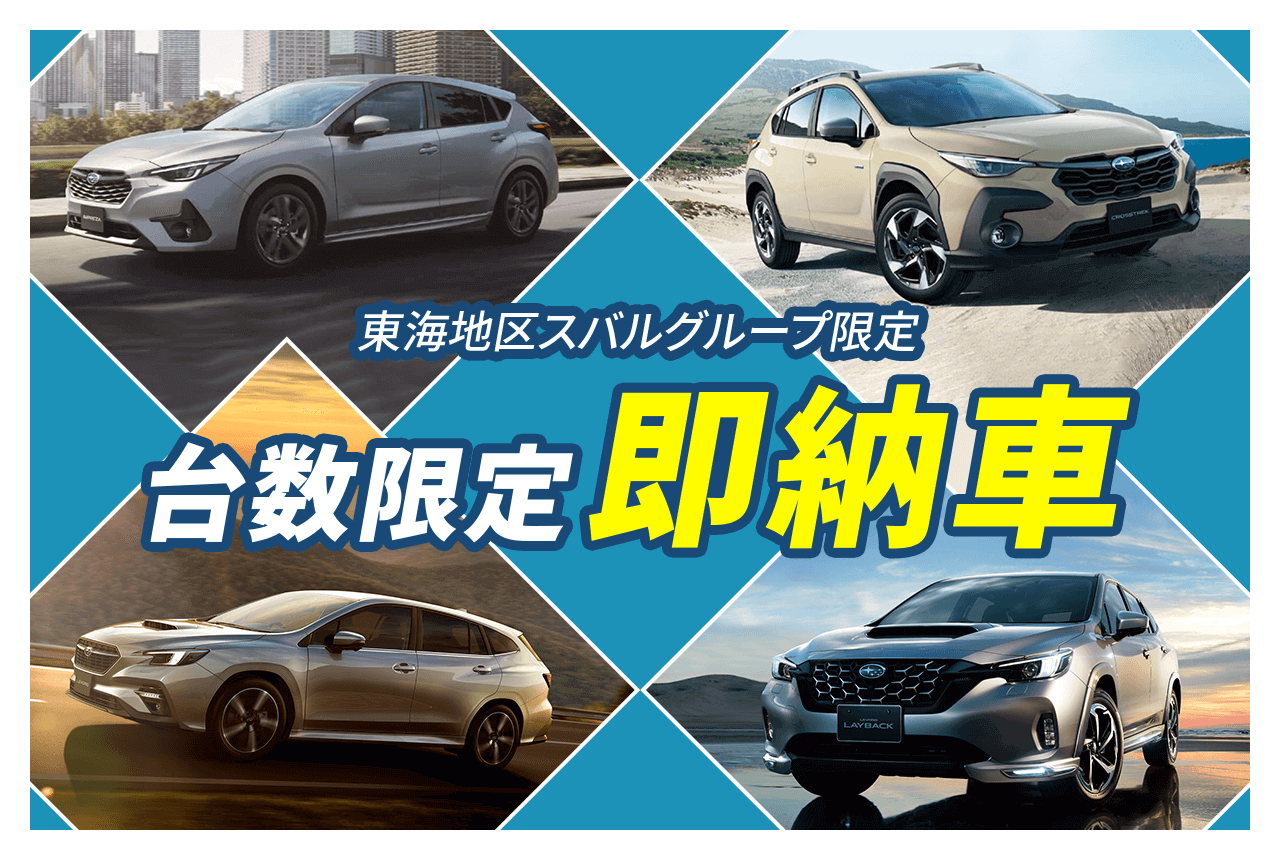 東海地区スバルグループ限定 台数限定即納車