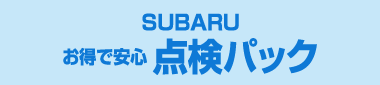 SUBARU お得で安心 点検パック